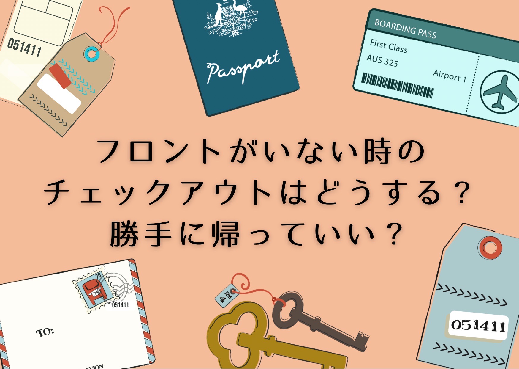 フロントがいないときのホテルのチェックアウトはどうする？