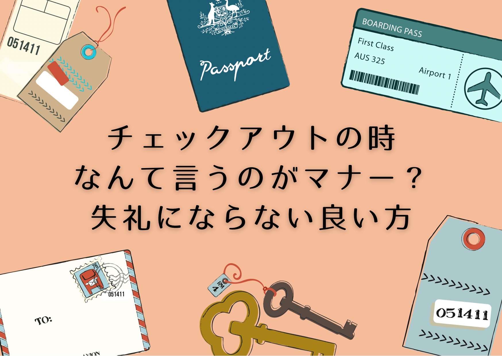 チェックアウトはなんて言う？