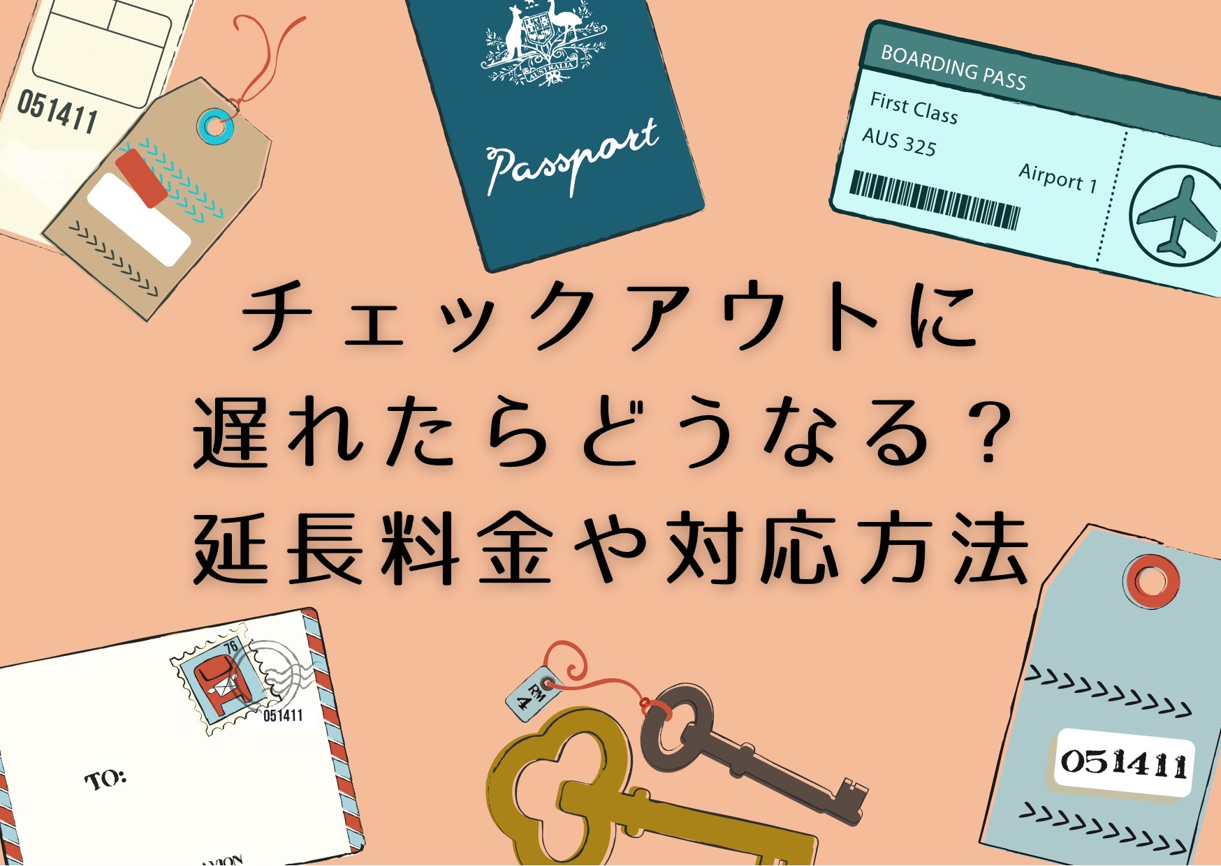 チェックアウトに遅れたら？延長料金は？