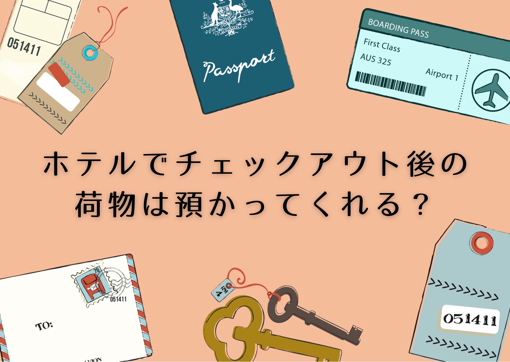 ホテルでチェックアウト後に荷物預かりはできる？