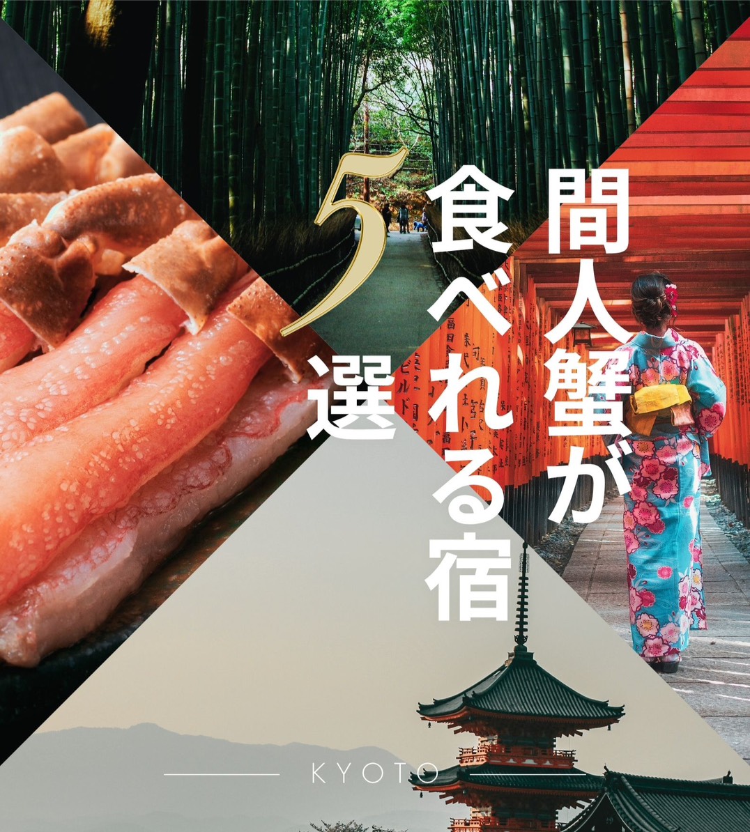 間人カニが食べれる宿5選！コスパなど比較京都の人気宿