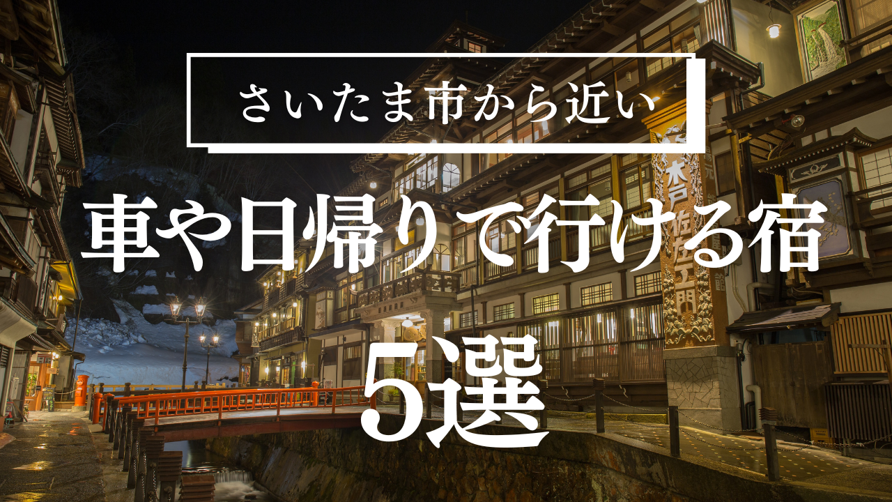 さいたま市から近い車や日帰りで行ける温泉地5選！