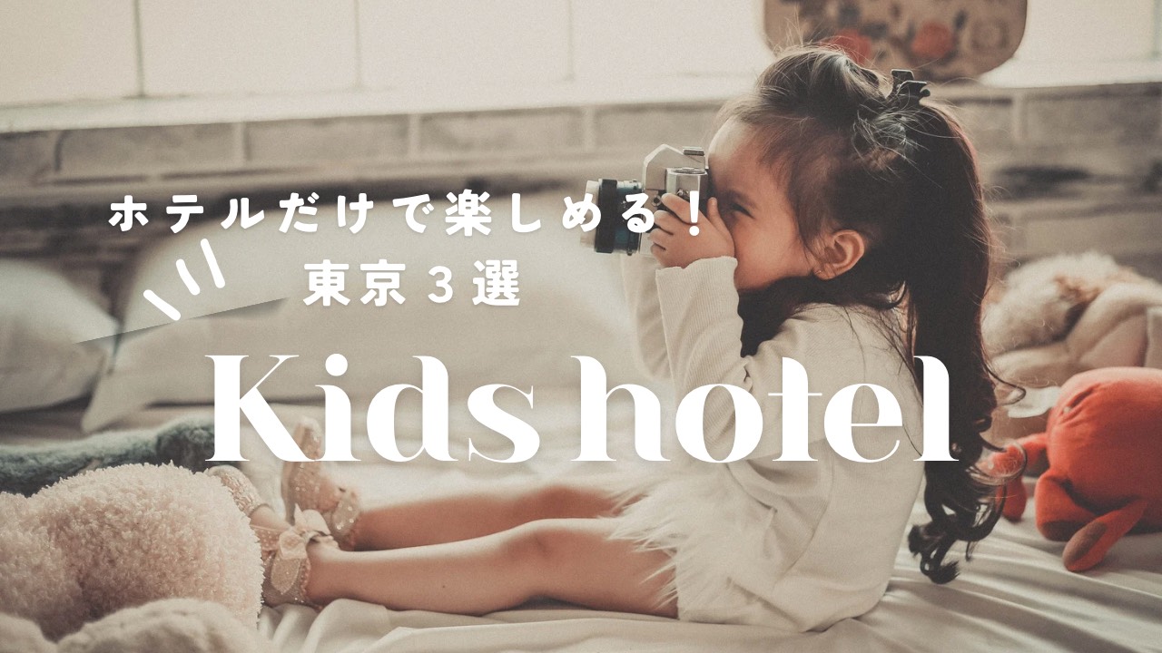 ホテルだけで楽しめる！子供向け東京ホテル3選