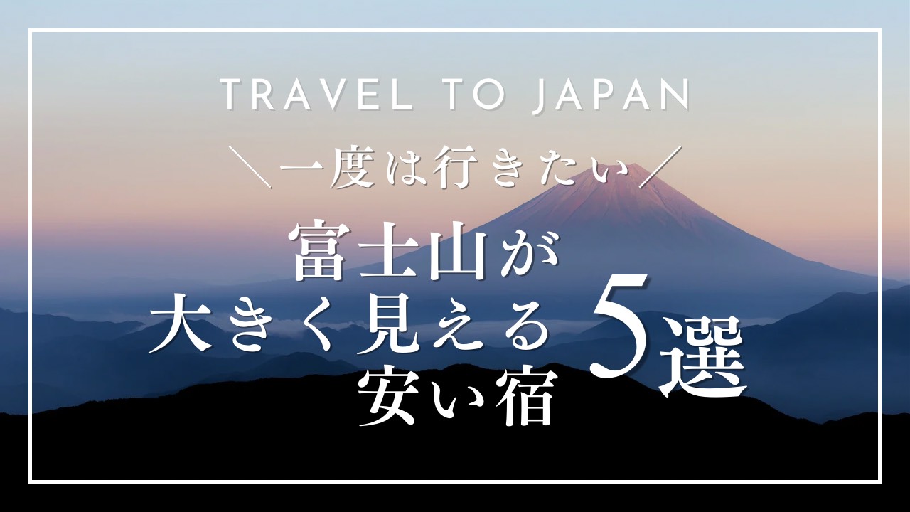 富士山が大きく見える宿5選！